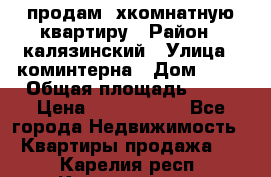 продам 2хкомнатную квартиру › Район ­ калязинский › Улица ­ коминтерна › Дом ­ 76 › Общая площадь ­ 53 › Цена ­ 2 000 050 - Все города Недвижимость » Квартиры продажа   . Карелия респ.,Костомукша г.